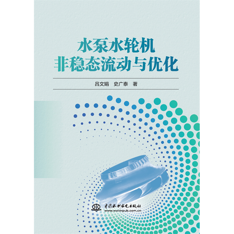 <strong>水泵水輪機非穩態流動與優化</strong>